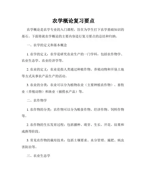 农学概论复习要点