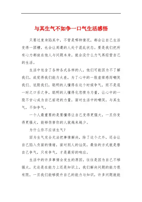 与其生气不如争一口气生活感悟