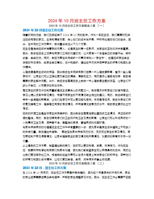 2024年10月班主任工作计划2篇