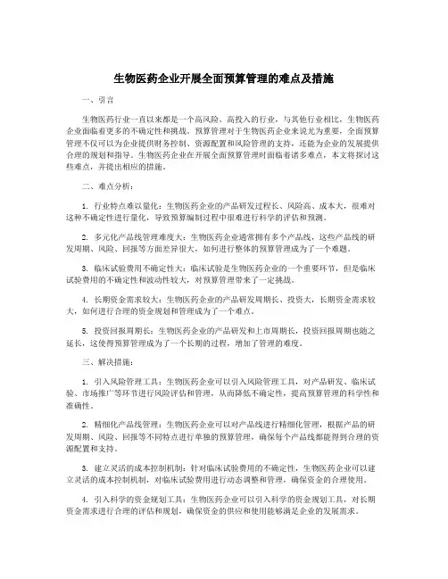 生物医药企业开展全面预算管理的难点及措施