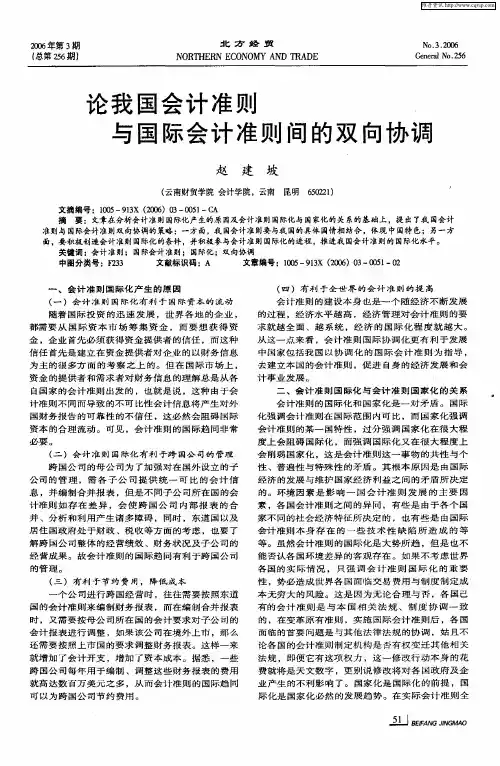论我国会计准则与国际会计准则间的双向协调