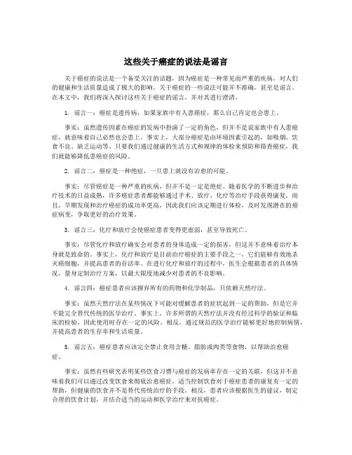 这些关于癌症的说法是谣言