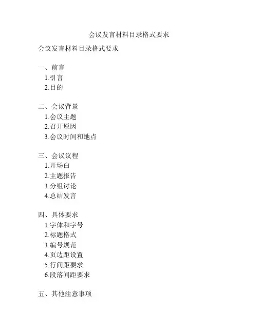 会议发言材料目录格式要求