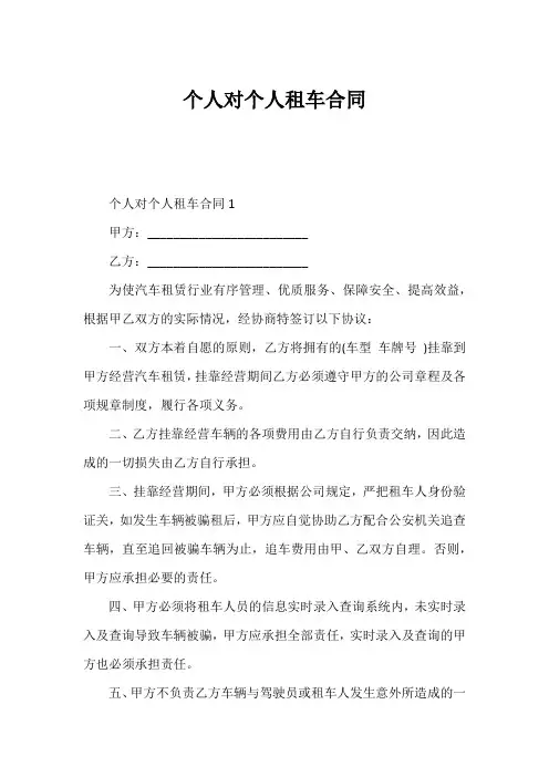 个人对个人租车合同