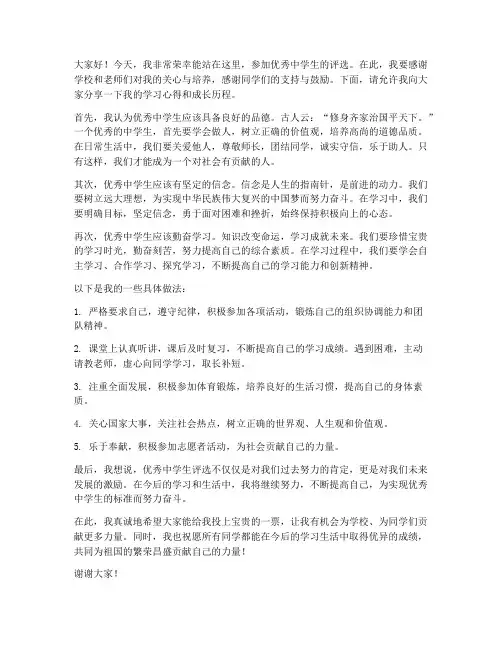 优秀中学生评选发言稿范文