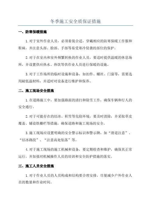 冬季施工安全质保证措施