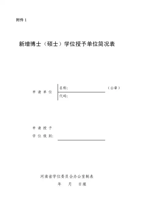 新增博士（硕士）学位授予单位简况表