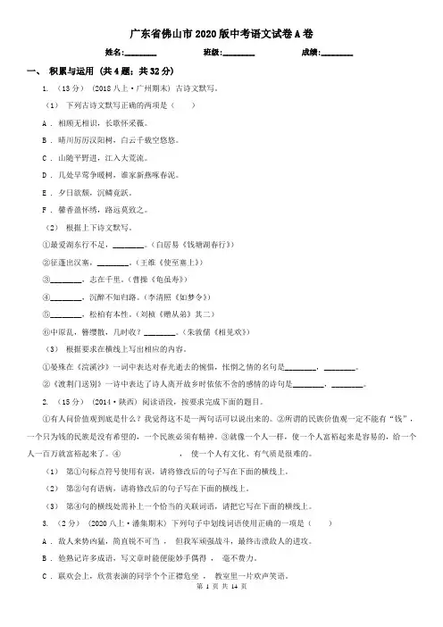 广东省佛山市2020版中考语文试卷A卷