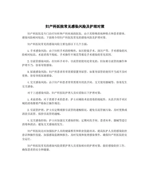 妇产科医院常见感染风险及护理对策