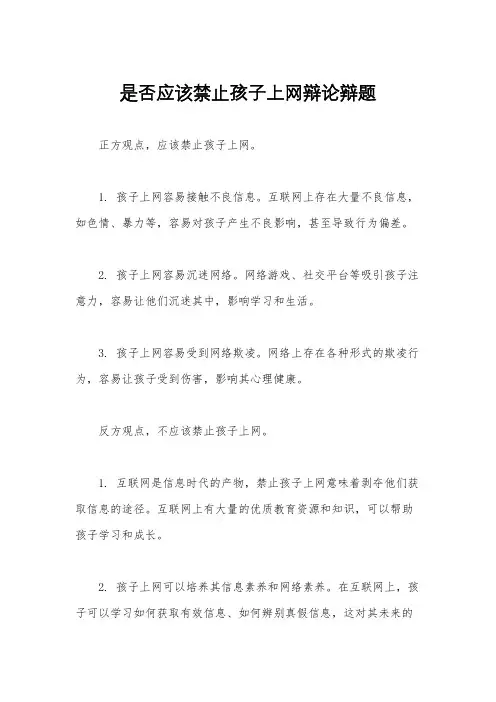 是否应该禁止孩子上网辩论辩题