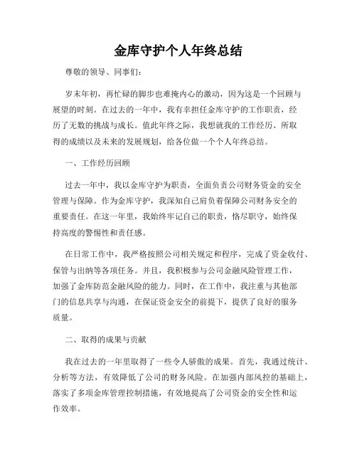 金库守护个人年终总结