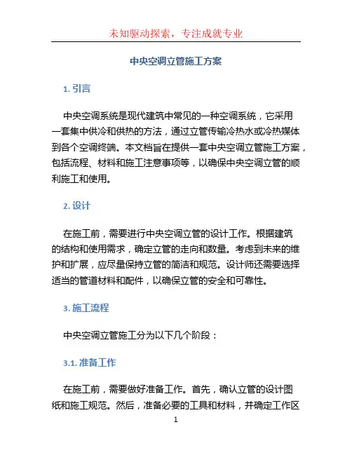中央空调立管施工方案 (3)