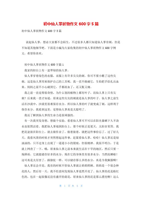 初中仙人掌状物作文600字5篇