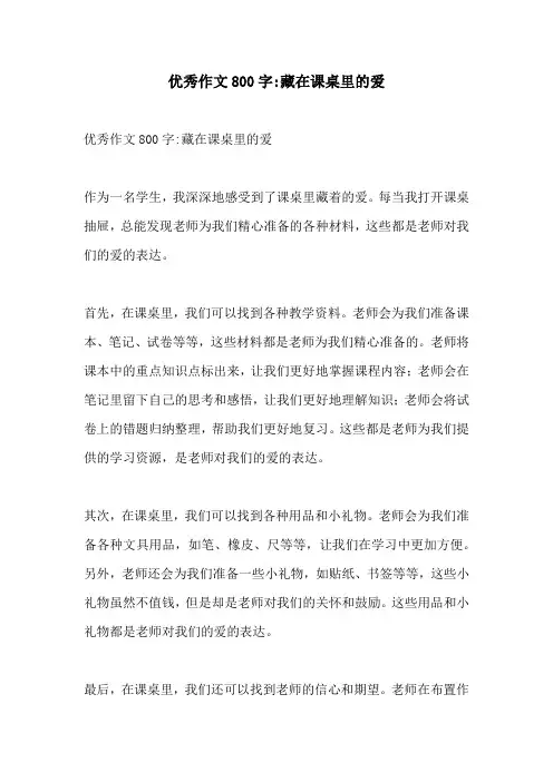 优秀作文800字藏在课桌里的爱