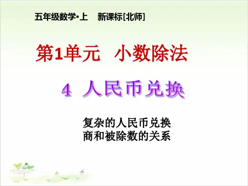五年级上数学- 人民币兑换-北师大版完美课件(15张)