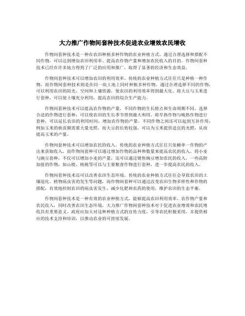 大力推广作物间套种技术促进农业增效农民增收