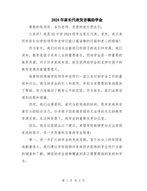 2024年家长代表发言稿助学金