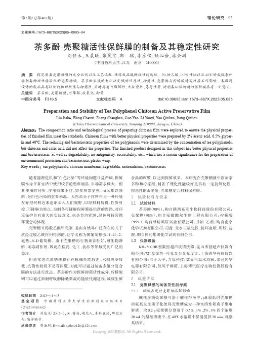 茶多酚-壳聚糖活性保鲜膜的制备及其稳定性研究