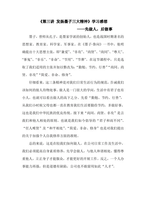 第三讲 发扬墨子三大精神