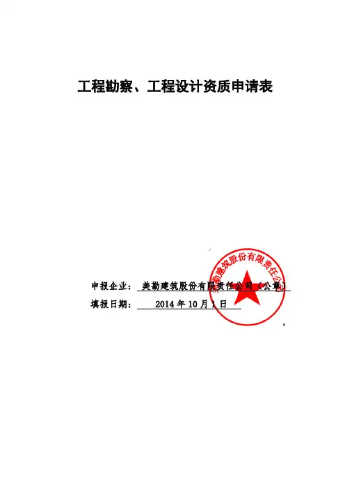 工程勘察、工程设计资质申请表,填写版