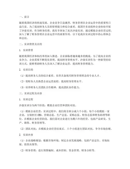 沙盘实训报告总结财务经理