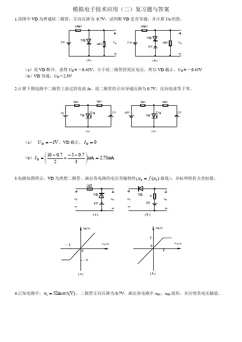 模拟电子技术应用(二)复习题及答案