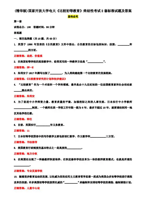 (精华版)国家开放大学电大《比较初等教育》终结性考试2套标准试题及答案4