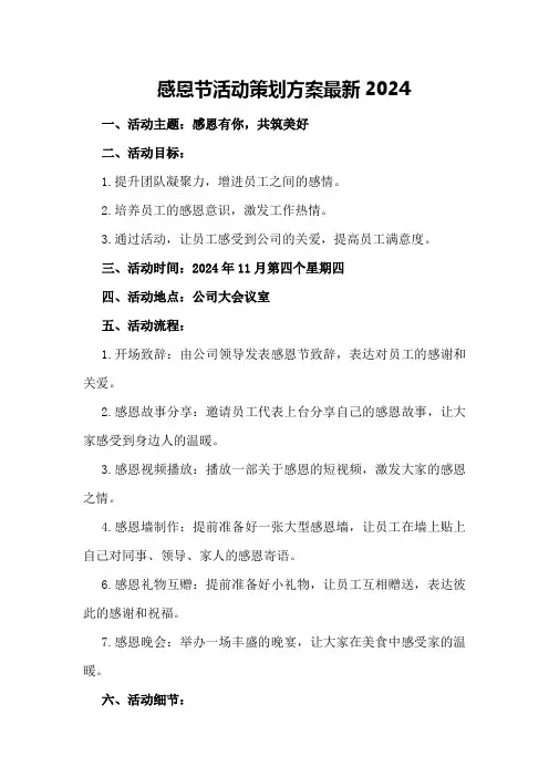 感恩节活动策划方案最新2024