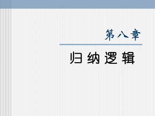 第八章归纳推理资料