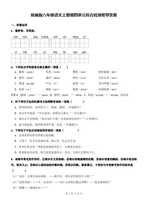 统编版六年级语文上册第四单元综合检测卷带答案