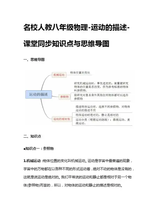 [全]名校人教八年级物理-运动的描述-课堂同步知识点与思维导图