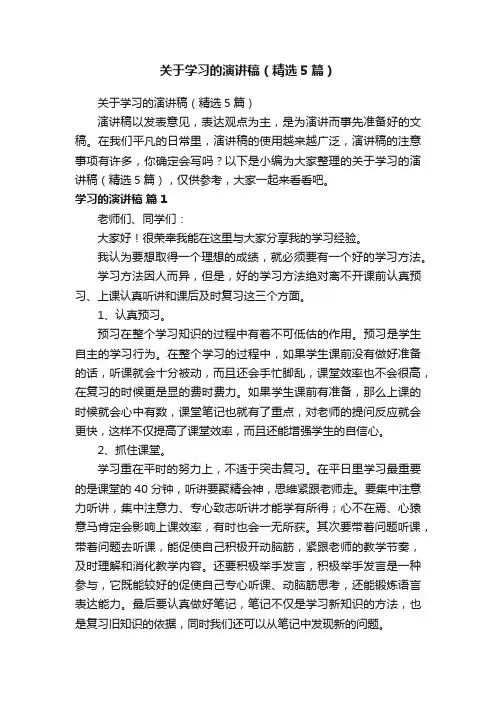 关于学习的演讲稿（精选5篇）