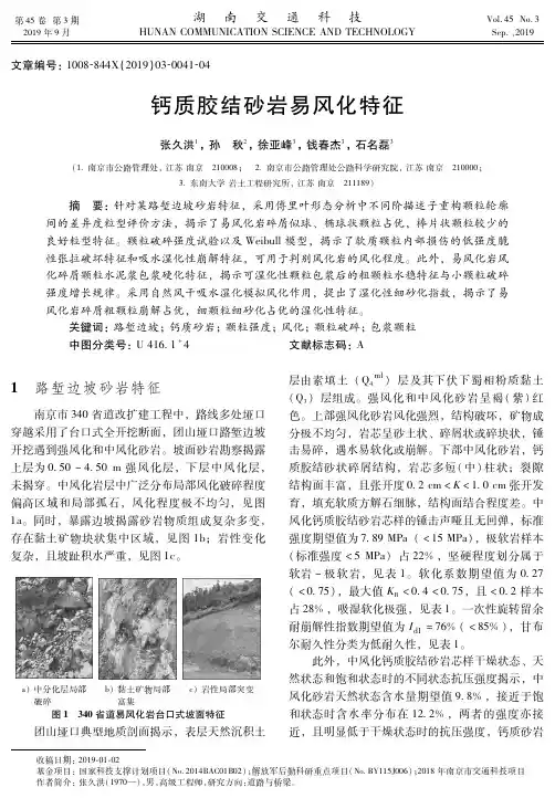 钙质胶结砂岩易风化特征