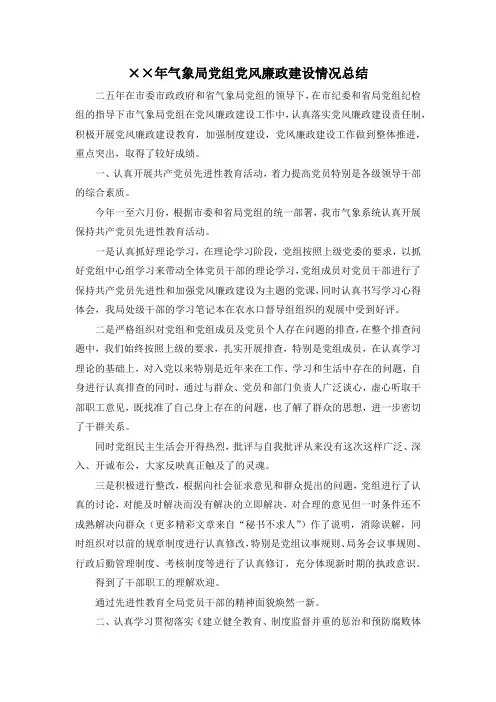 最新-某某年气象局党组党风廉政建设情况总结 精品