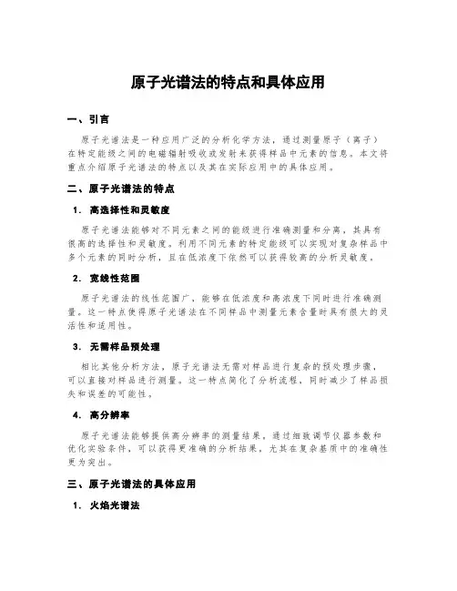 原子光谱法的特点和具体应用