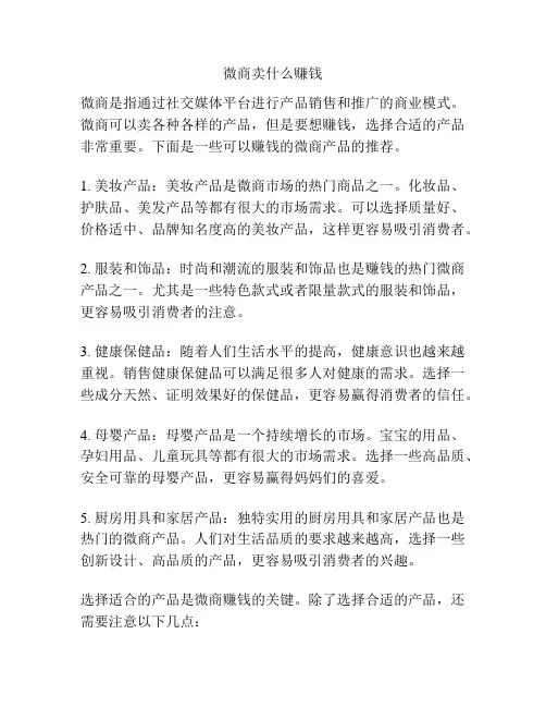 微商卖什么赚钱