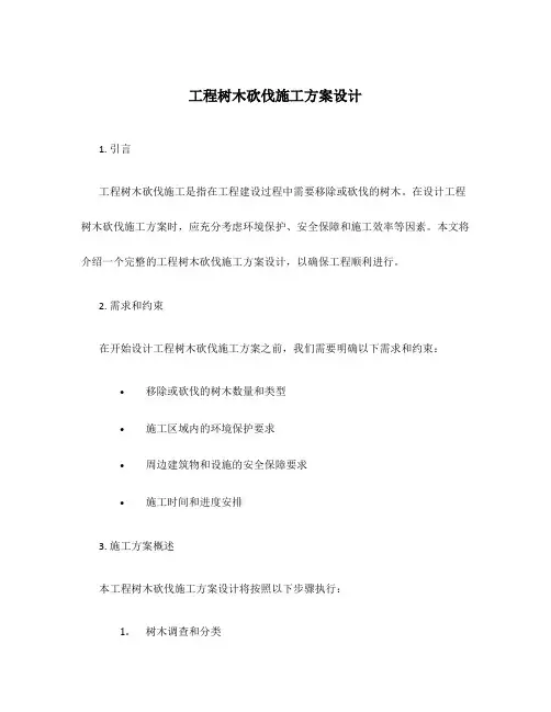 工程树木砍伐施工方案设计