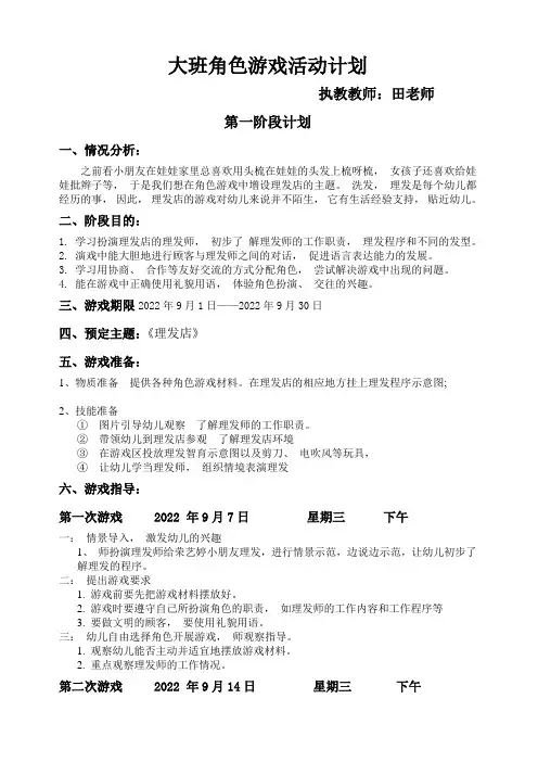 2022年秋季大班角色游戏阶段计划