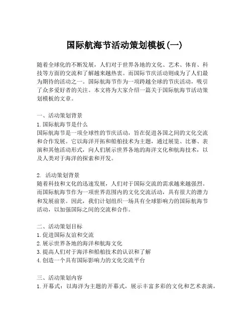 国际航海节活动策划模板(一)