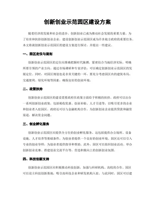 创新创业示范园区建设方案