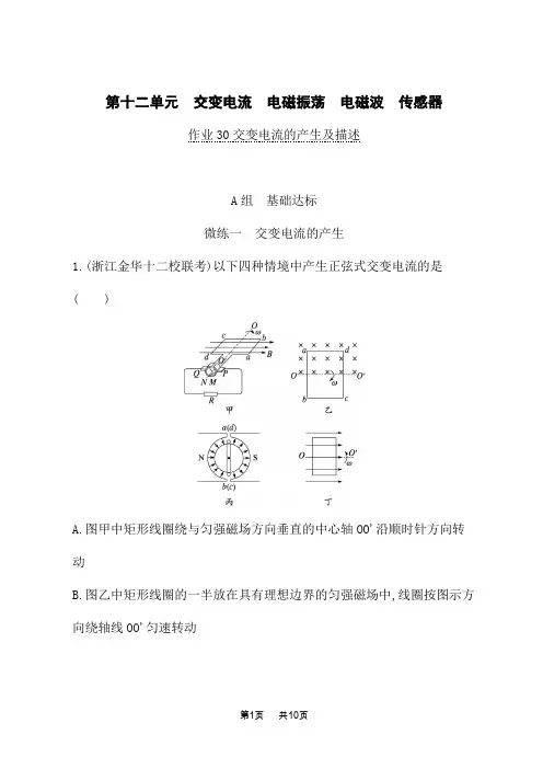 人教版高考物理一轮总复习课后习题 第12单元交变电流 电磁振荡 电磁波 传感器 交变电流的产生及描述