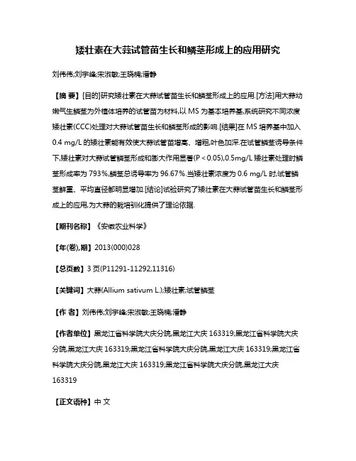 矮壮素在大蒜试管苗生长和鳞茎形成上的应用研究