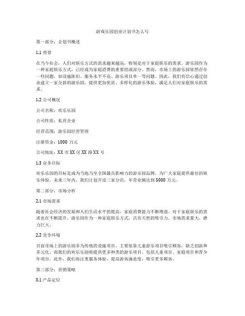 游戏乐园创业计划书怎么写