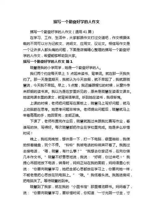 描写一个勤奋好学的人作文