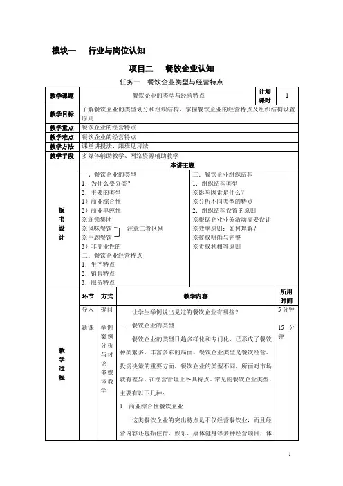 餐厅服务与管理教案3——餐饮企业类型与经营特点