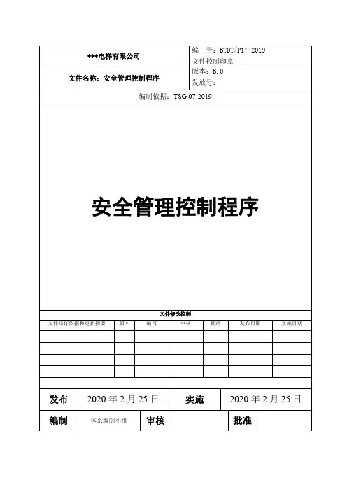 安全管理控制程序