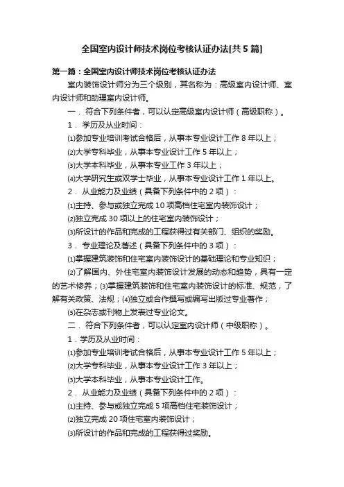 全国室内设计师技术岗位考核认证办法[共5篇]