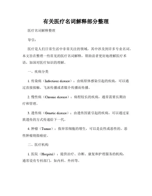 有关医疗名词解释部分整理