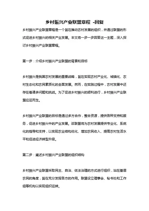 乡村振兴产业联盟章程 -回复