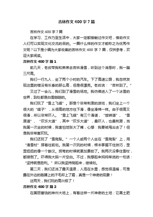 吉林作文400字7篇